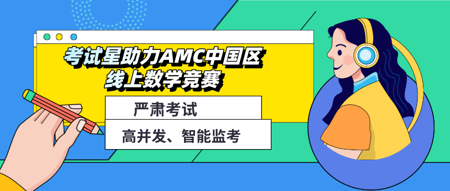 考试星助力AMC中国区线上数学竞赛圆满成功！
