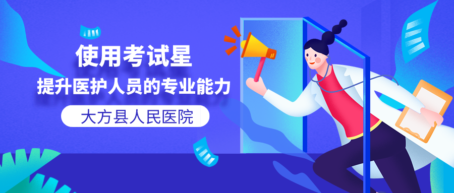 大方县人民医院：给患者更好的就医体验，从提升医护人员的专业能力开始