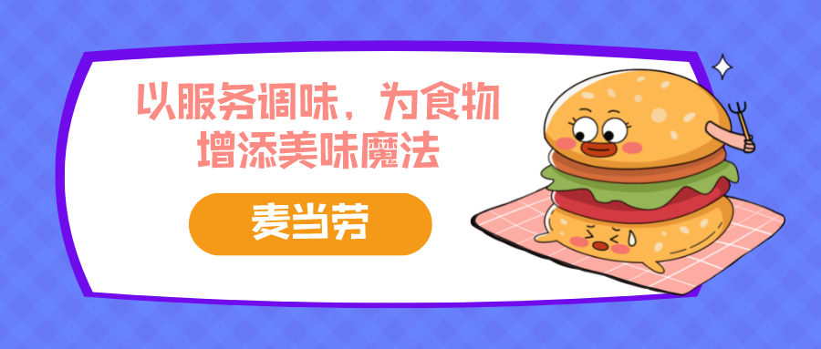 【星案例】麦当劳：以服务调味，为食物增添美味魔法