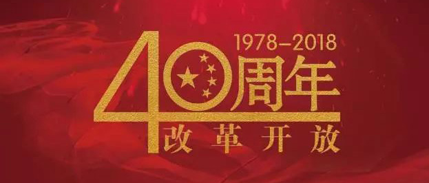 还记得40年前那件改变中国的大事吗？