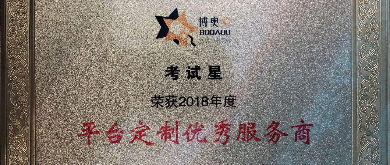 考试星获得中国在线学习大会“平台定制优秀服务商奖”