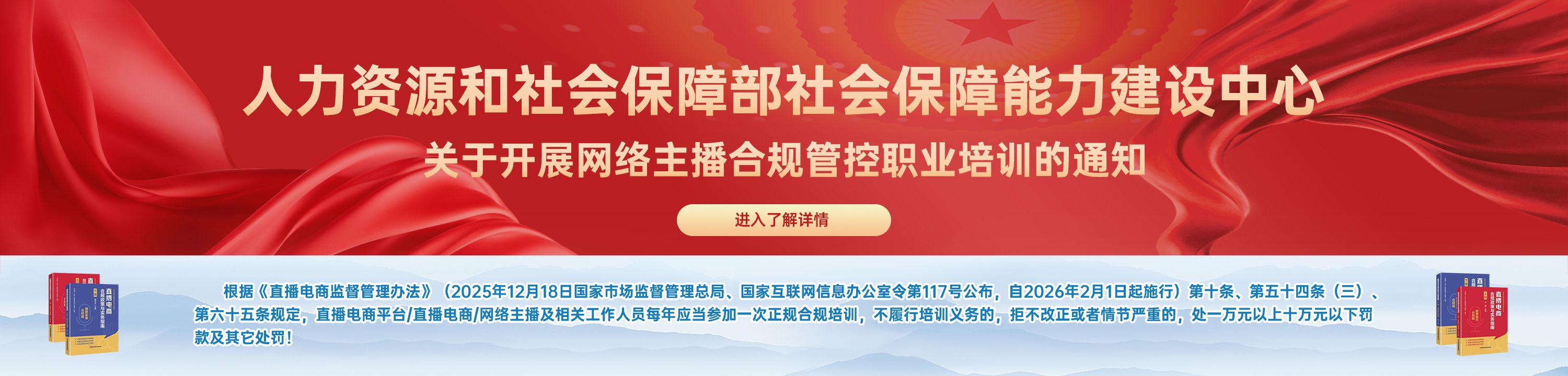 人力资源和社会保障部社会保障能力建设中心关于开展网络主播合规管控职业培训的通知