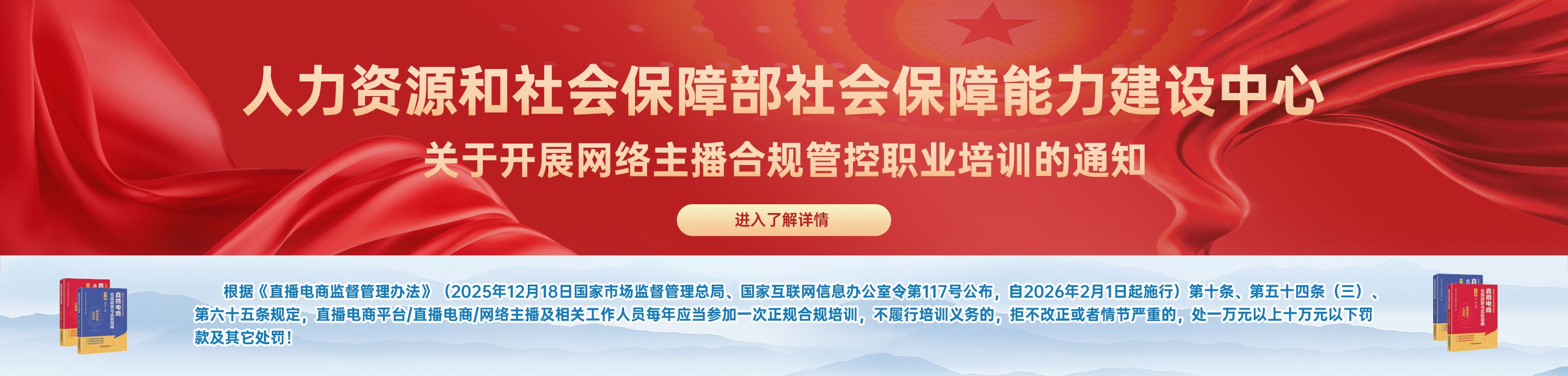 人力资源和社会保障部社会保障能力建设中心关于开展网络主播合规管控职业培训的通知