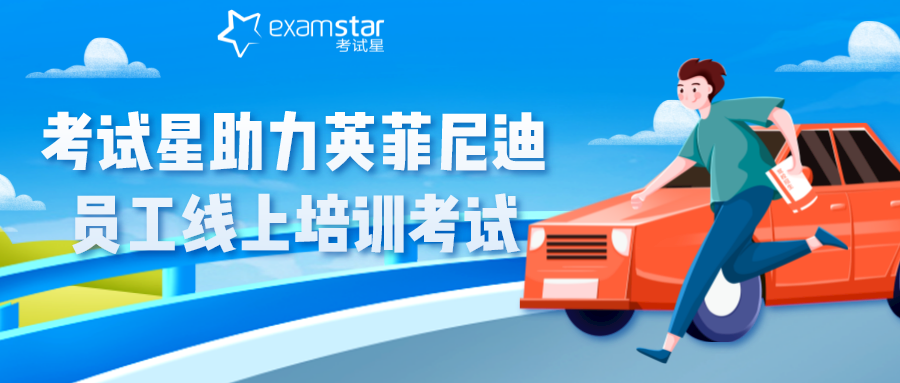 喊话英菲尼迪，您选了最好的培训考试平台！