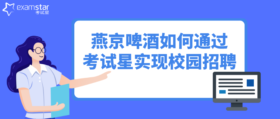 毕业季，燕京啤酒如何通过考试星实现校园招聘