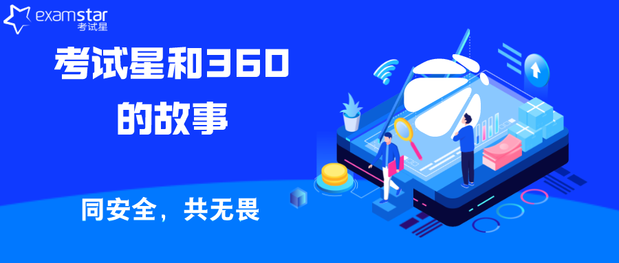 同安全，共无畏！考试星助力360线上考试