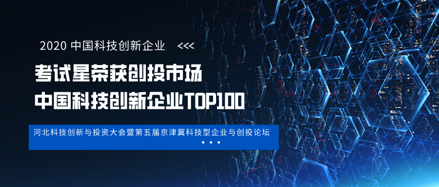喜讯！考试星荣获创投市场•中国科技创新企业TOP100!