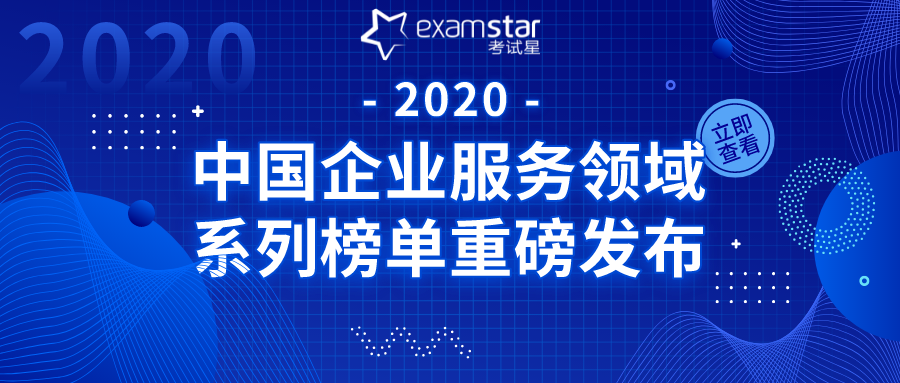 考试星荣登2020年中国企业服务领域高成长企业TOP100榜单！