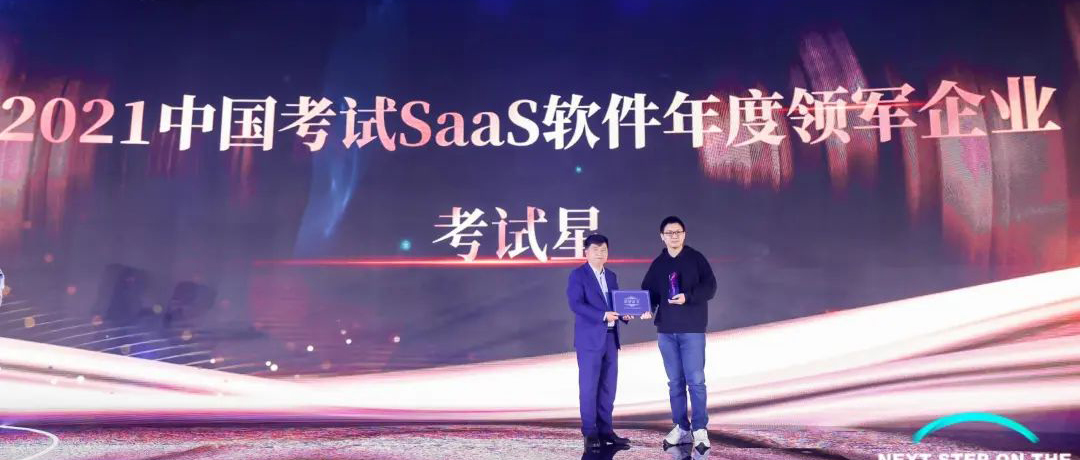 考试星获“2021中国考试SaaS软件年度领军企业”两项大奖
