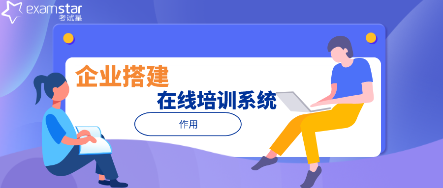 企业搭建在线培训系统的作用