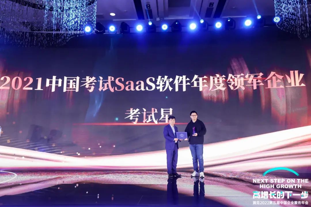 2021中国考试SaaS软件年度领军企业领奖现场