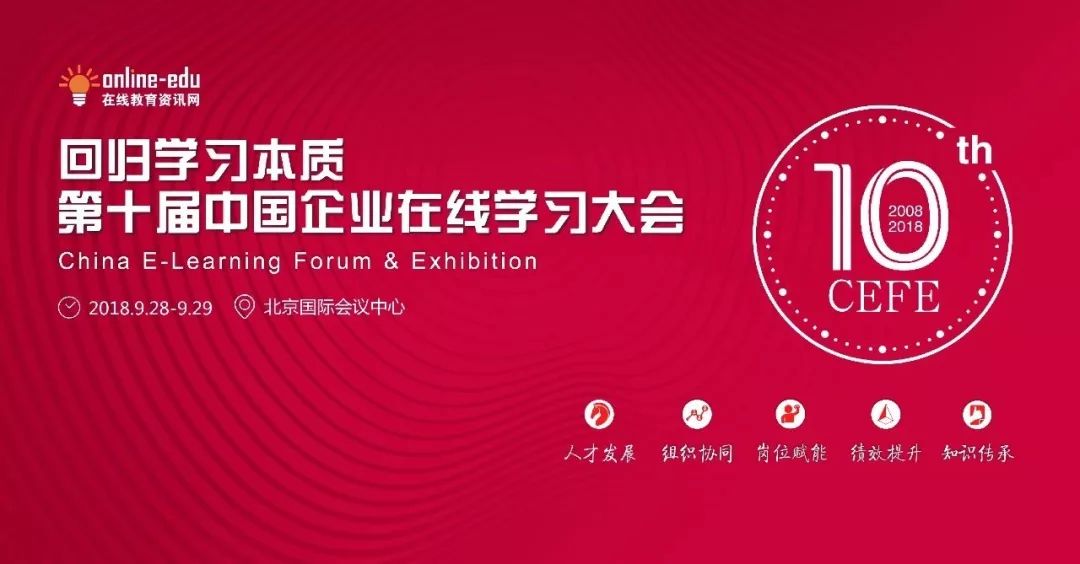 第十届中国企业在线学习大会