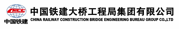 中国铁建大桥工程局集团有限公司