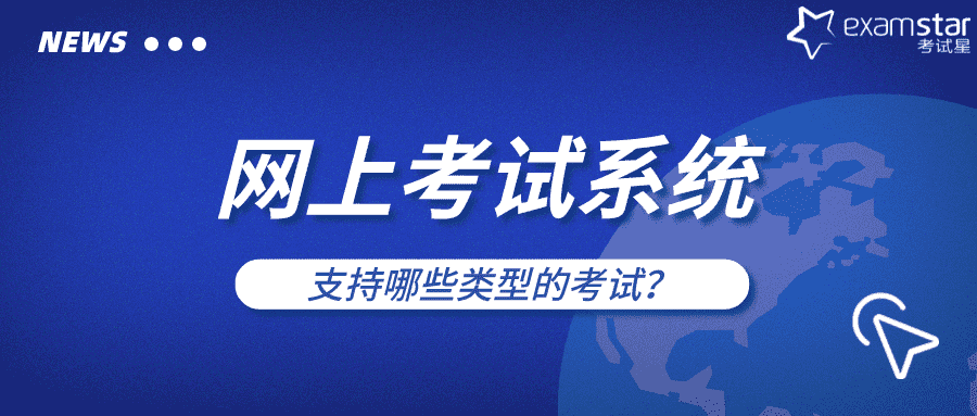 网上考试系统支持哪些类型的考试