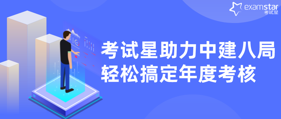 考试星助力中建八局轻松搞定年度考核