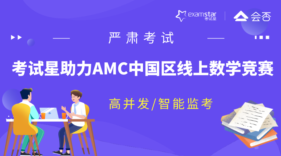 AMC中国区线上数学竞赛