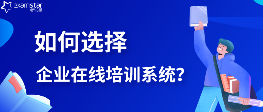 如何选择企业在线培训系统？