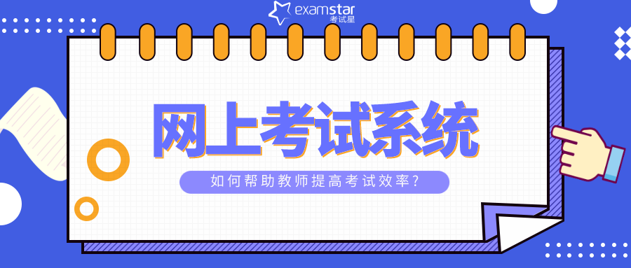 网上考试系统如何帮助教师提高考试效率?