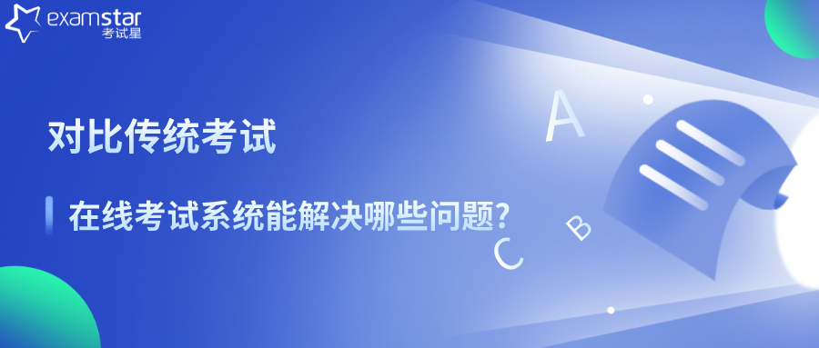 对比传统考试，在线考试系统能解决哪些问题?