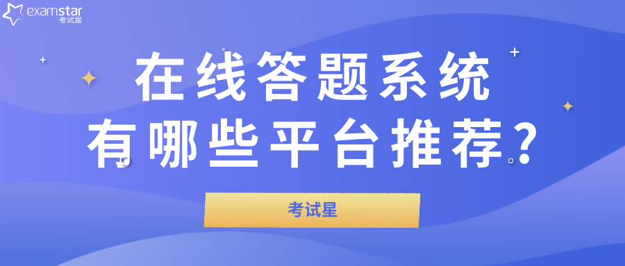 在线答题系统有哪些平台推荐