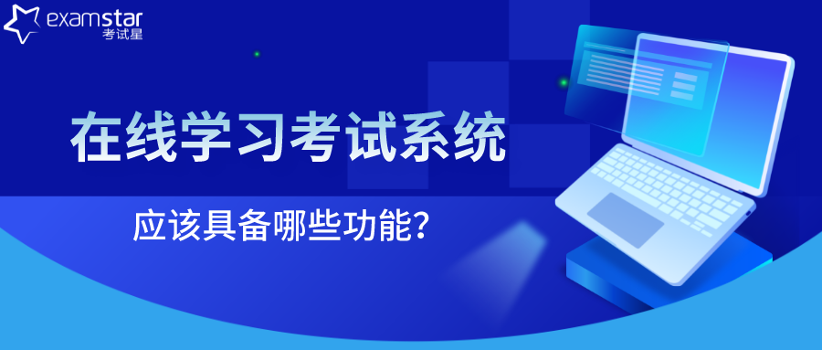 在线学习考试系统应该具备哪些功能？