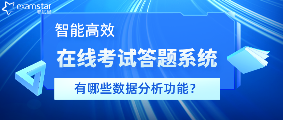 智能高效的在线考试答题系统有哪些数据分析功能？