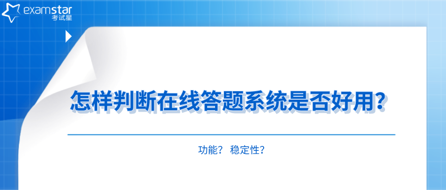 怎样判断在线答题系统是否好用？