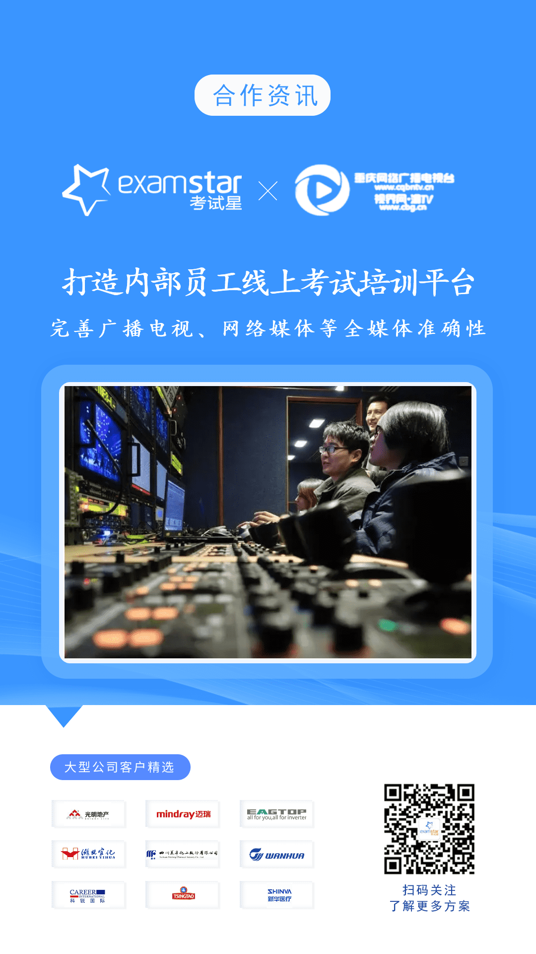 重庆网络广播电视台-考试星员工线上考试培训平台