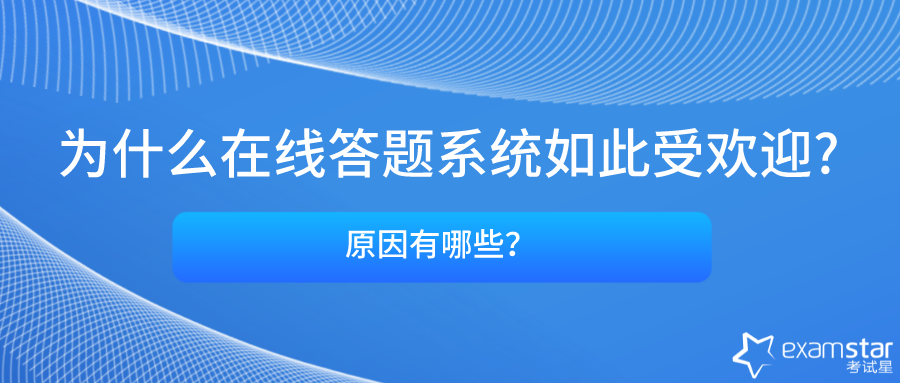 为什么在线答题系统如此受欢迎?原因有哪些？