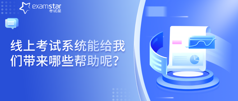 线上考试系统能给我们带来哪些帮助呢？