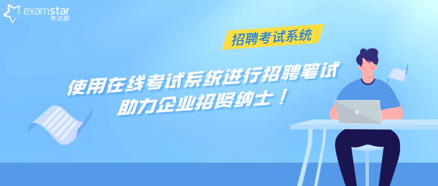 使用在线考试系统进行招聘笔试，助力企业招贤纳士！