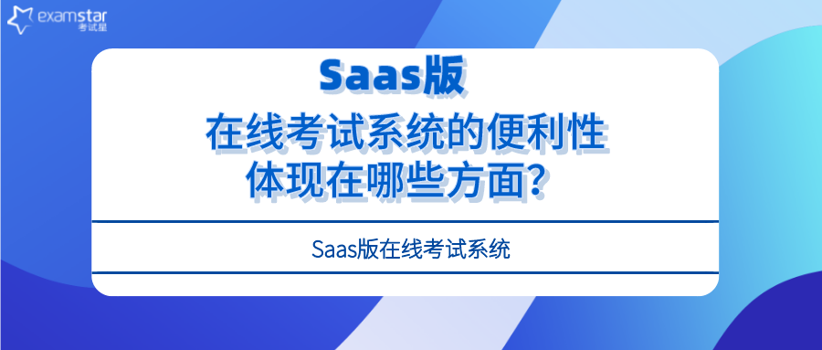 Saas版在线考试系统