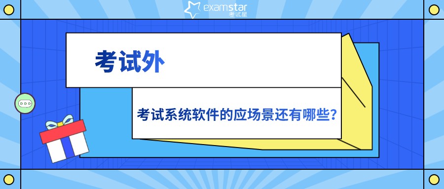 考试外，考试系统软件的应场景还有哪些？