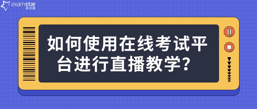 如何使用在线考试平台进行直播教学