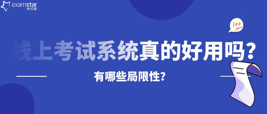 线上考试系统真的好用吗？有哪些局限性？