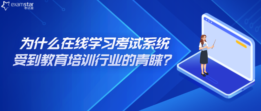 为什么在线学习考试系统受到教育培训行业的青睐？