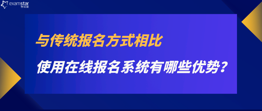 使用在线报名系统有哪些优势