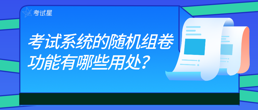 考试系统的随机组卷功能有哪些用处？