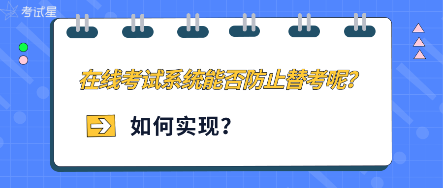 在线考试系统能否防止替考呢？如何实现？