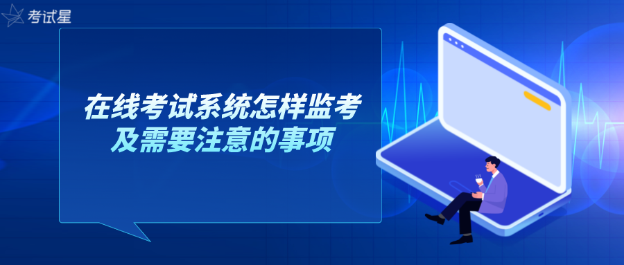 在线考试系统怎样监考及需要注意的事项