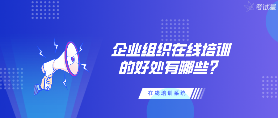 在线培训系统 | 企业组织在线培训的好处有哪些？