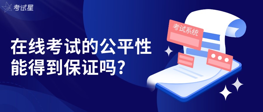 考试系统 | 在线考试的公平性能得到保证吗?