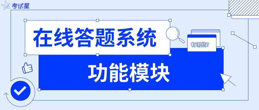 在线答题系统都有哪些功能模块？