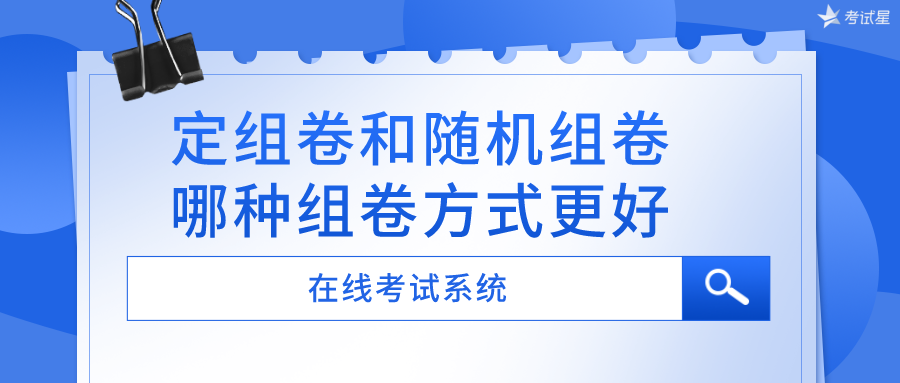 在线考试系统组卷方式