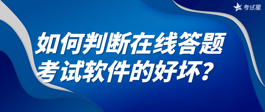 如何判断在线答题考试软件的好坏？