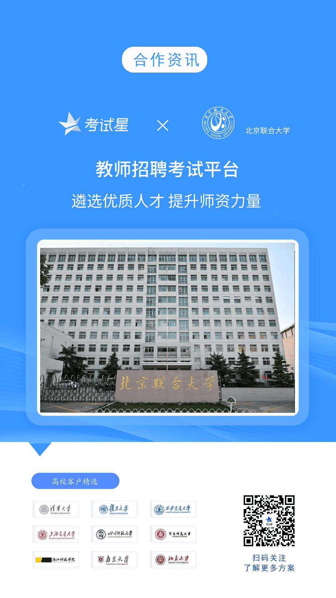 北京联合大学-考试星招聘考试平台