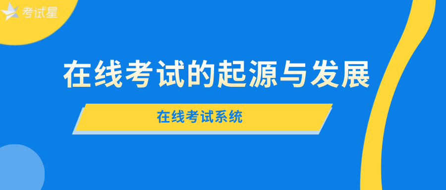 在线考试系统——在线考试的起源与发展