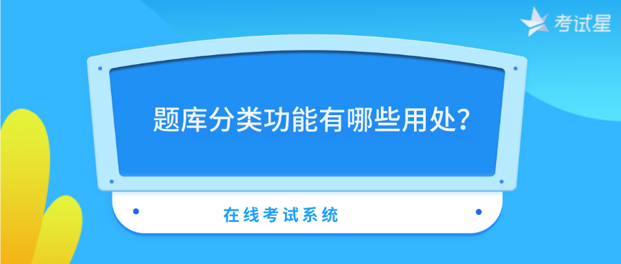 在线考试系统中题库分类功能有哪些用处？