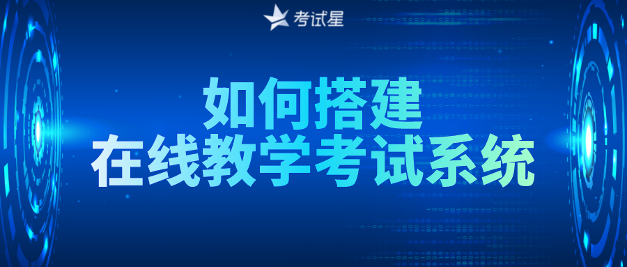 如何搭建在线教学考试系统？