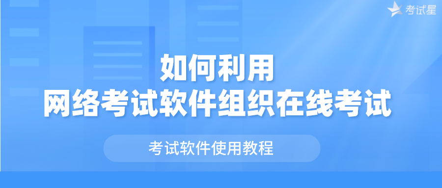 考试软件使用教程